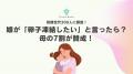 母300人に調査！もしも娘が「卵子凍結したい」と言っ