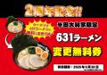【半田大和家】2周年記念！感謝を込めて「631ラーメン
