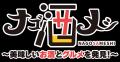 おいでやす小田さんがナビゲート！「ナゴ酒メシ」レギ