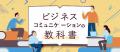 スクー、社会人の基礎スキルが学べる授業の特集を公開