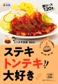 【松屋】主役級のタレと厚切り肉の実力派　「トンテキ