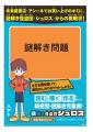 新感覚の児童書シリーズ『謎解き怪盗団シュロス』書店