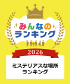 ミステリアスな場所ランキング1位は、沖縄県 八重山郡