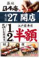 【衝撃】GWの5/1・2になんと寿司が“半額”!!ついに『築