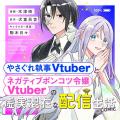 引きこもりから注目の新人Vtuberへと覚醒!?『やさぐれ