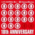 2026.5.15(金)は「ほっともっと18周年」　公式アプリ