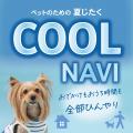 体温調節が苦手なペットたちの猛暑対策　　『ペットパ
