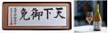 第二回大阪天満天神梅酒大会優勝日本一梅酒「百年梅酒