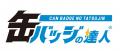 全26種の缶バッジの人気No.1を決める「カンタツ総選挙