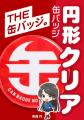 全26種の缶バッジの人気No.1を決める「カンタツ総選挙