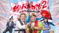 GWはドラマ三昧！「釣りバカ日誌」「駐在刑事」「鬼平