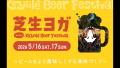 日本最大級のクラフトビールイベント「2026けやutf-8