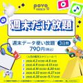 povo、ゴールデンウィークキャンペーン開催、1年間ト