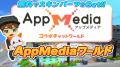 国内最大級のゲーム攻略サイト「AppMedia」が『テラビ