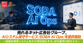 売れるネット広告社グループ（9235）、AIシステム保守