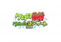 「ケロロ軍曹」ケロッ！とコンサート 2026