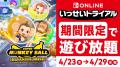 『スーパーモンキーボール バナナランブル』が期間限