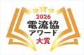 「電流協アワード2026」大賞、特別賞が決定！