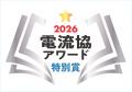 「電流協アワード2026」大賞、特別賞が決定！