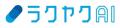 ラクヤクAI、CSRドラフト作成期間を90%以上短縮