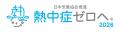 ２０２６年も 「熱中症ゼロへ」 を目指し猛暑対策のた