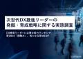 約9割が課題を感じるDX推進リーダーの育成に有効な「D