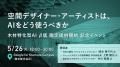 設計者・デザイナー向け、AIと空間デザインをテーマに