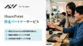 SharePoint活用を加速させる「SharePoint伴走パートナ