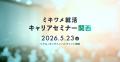 【イベントレポート】国内最大級の就活オンライン合同