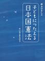 【講談社】『子どもにつたえる日本国憲法』注目の理由