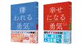 『幸せになる勇気』が国内100万部を突破！『嫌われる