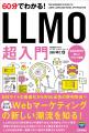 書籍「60分でわかる！LLMO 超入門」を4/27に発売 ― マ