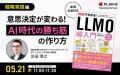 書籍「60分でわかる！LLMO 超入門」を4/27に発売 ― マ