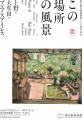 「東京都美術館開館100周年記念　この場所の風景―上野