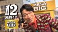 １２億の使い道を熱く語る億山に注目　ＭＥＧＡ ＢＩ
