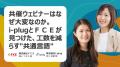 共催ウェビナーの工数削減事例を公開- i-plugとＦＣＥ
