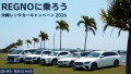 ブリヂストンのプレミアムタイヤ「REGNO」装着車によ