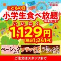 【GW！おでかけ日和は焼肉日和！！】安楽亭「肉の日祭
