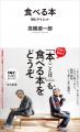 〈古今東西「食」をめぐる「本」の先に広がる世界〉「