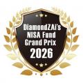 ダイヤモンドZAi NISA投信グランプリ2026　受賞のお知