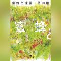 Audible、恩田陸の代表作『蜜蜂と遠雷』を4月24日、ス