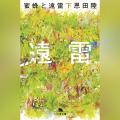 Audible、恩田陸の代表作『蜜蜂と遠雷』を4月24日、ス