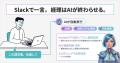 キャスター、Slackの指示だけでAIが会計処理を実行す