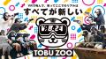 「VR BASE TOKYO TOBU ZOO」に新規アトラクショutf-8