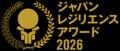 第12回「ジャパン・レジリエンス・アワード（強靱化大
