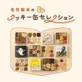 エスパル福島初出店！『名作絵本のクッキー缶セレクシ