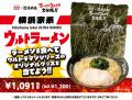 ウルトラマンシリーズ60周年 「横浜家系ラーメン 壱角