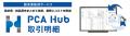 『PCA Hub 取引明細』、『売上原価Pro』・『どっと原