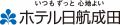 【ホテル日航成田】茨城県潮来市、千葉県香取市・佐倉