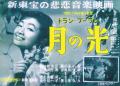 新東宝キネマノスタルジアより、『月の光 トラン・ブ